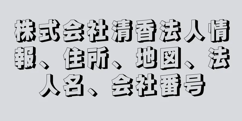 株式会社清香法人情報、住所、地図、法人名、会社番号