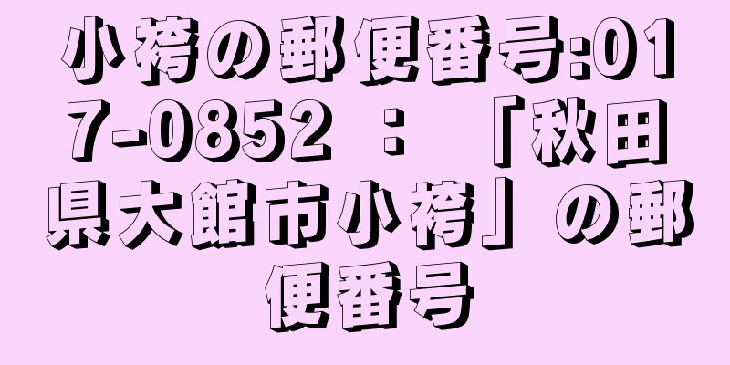 小袴の郵便番号:017-0852 ： 「秋田県大館市小袴」の郵便番号