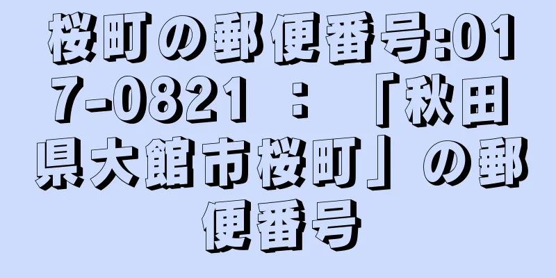 桜町の郵便番号:017-0821 ： 「秋田県大館市桜町」の郵便番号