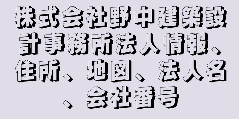 株式会社野中建築設計事務所法人情報、住所、地図、法人名、会社番号