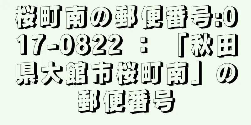 桜町南の郵便番号:017-0822 ： 「秋田県大館市桜町南」の郵便番号