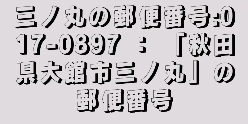 三ノ丸の郵便番号:017-0897 ： 「秋田県大館市三ノ丸」の郵便番号