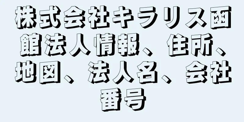 株式会社キラリス函館法人情報、住所、地図、法人名、会社番号