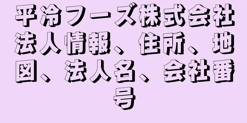 平冷フーズ株式会社法人情報、住所、地図、法人名、会社番号