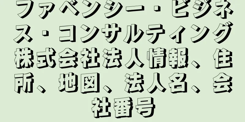 ファベンシー・ビジネス・コンサルティング株式会社法人情報、住所、地図、法人名、会社番号