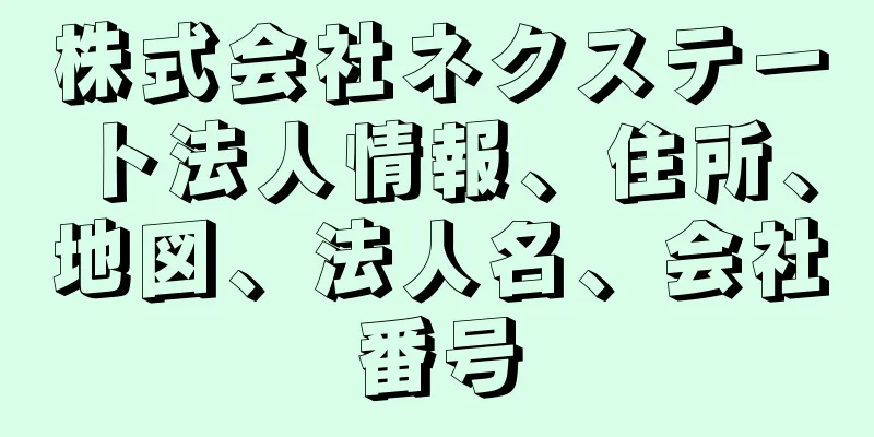 株式会社ネクステート法人情報、住所、地図、法人名、会社番号