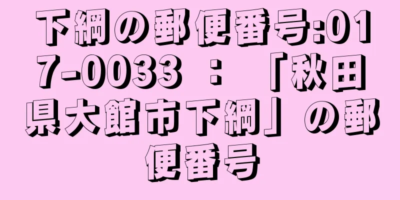 下綱の郵便番号:017-0033 ： 「秋田県大館市下綱」の郵便番号