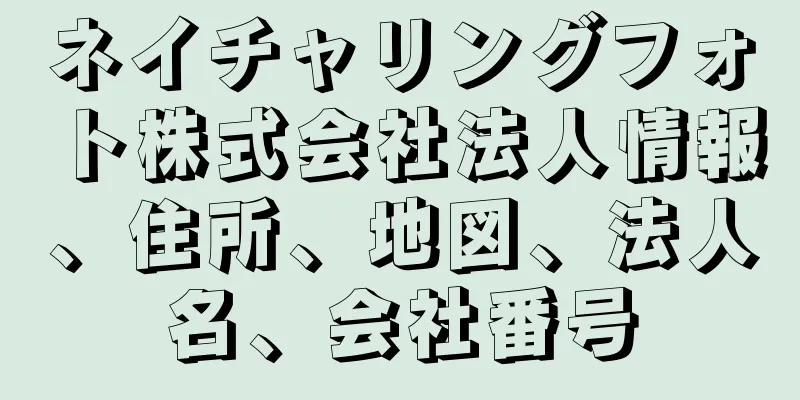 ネイチャリングフォト株式会社法人情報、住所、地図、法人名、会社番号