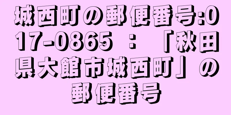 城西町の郵便番号:017-0865 ： 「秋田県大館市城西町」の郵便番号