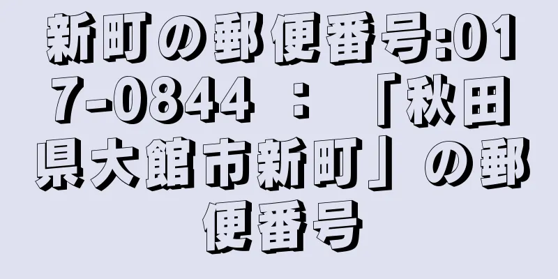 新町の郵便番号:017-0844 ： 「秋田県大館市新町」の郵便番号