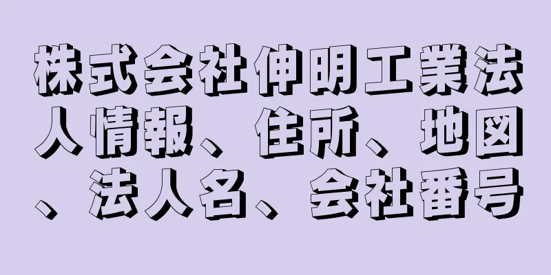 株式会社伸明工業法人情報、住所、地図、法人名、会社番号