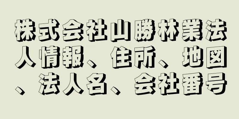 株式会社山勝林業法人情報、住所、地図、法人名、会社番号