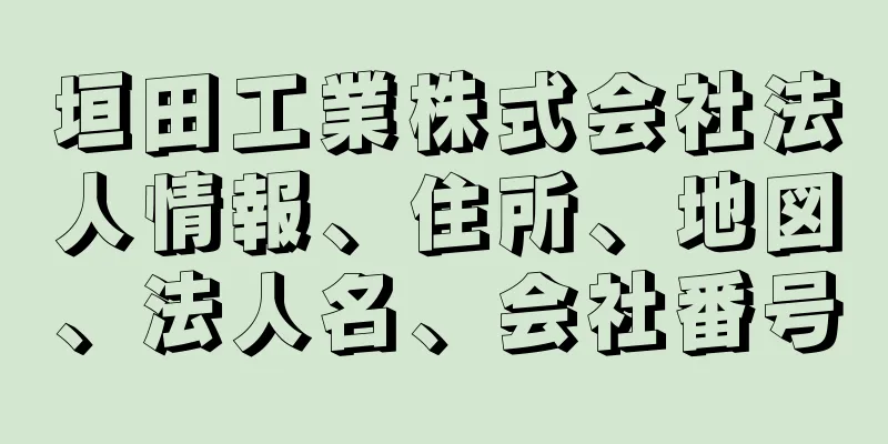 垣田工業株式会社法人情報、住所、地図、法人名、会社番号