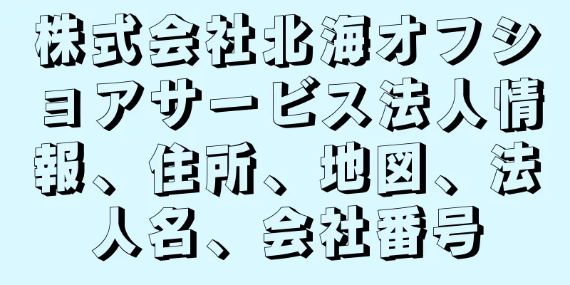 株式会社北海オフショアサービス法人情報、住所、地図、法人名、会社番号