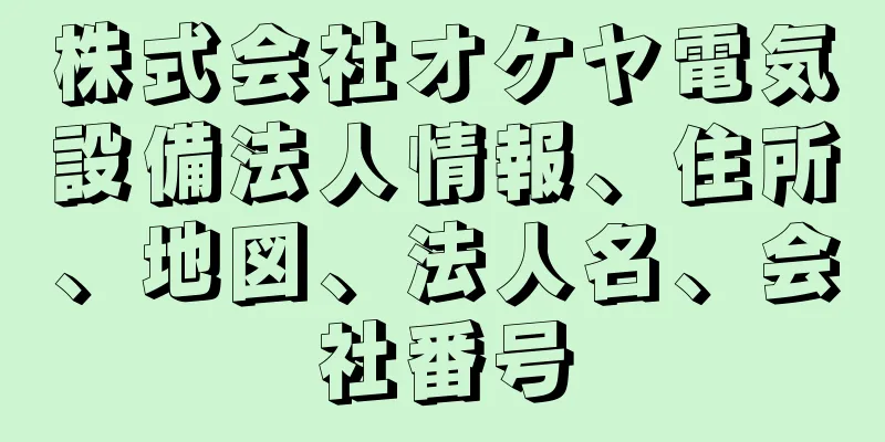 株式会社オケヤ電気設備法人情報、住所、地図、法人名、会社番号