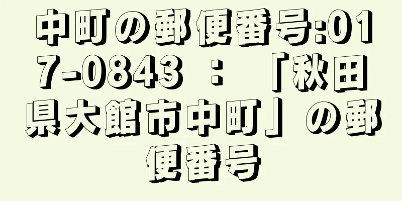 中町の郵便番号:017-0843 ： 「秋田県大館市中町」の郵便番号