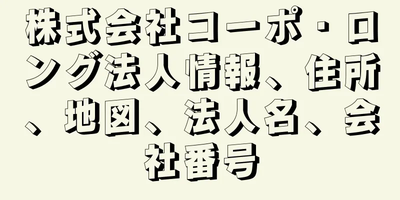 株式会社コーポ・ロング法人情報、住所、地図、法人名、会社番号