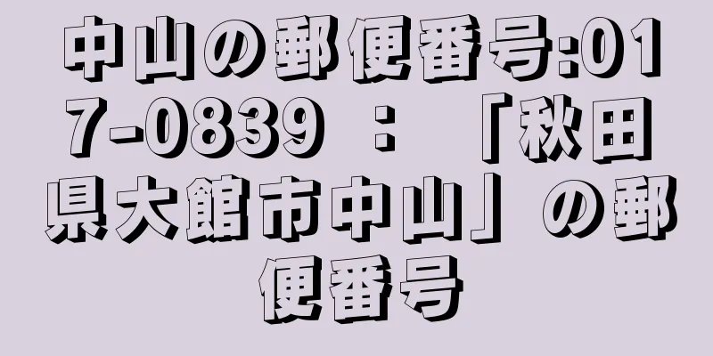 中山の郵便番号:017-0839 ： 「秋田県大館市中山」の郵便番号