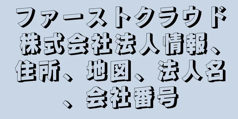 ファーストクラウド株式会社法人情報、住所、地図、法人名、会社番号