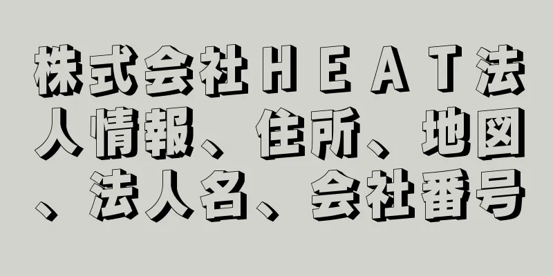 株式会社ＨＥＡＴ法人情報、住所、地図、法人名、会社番号