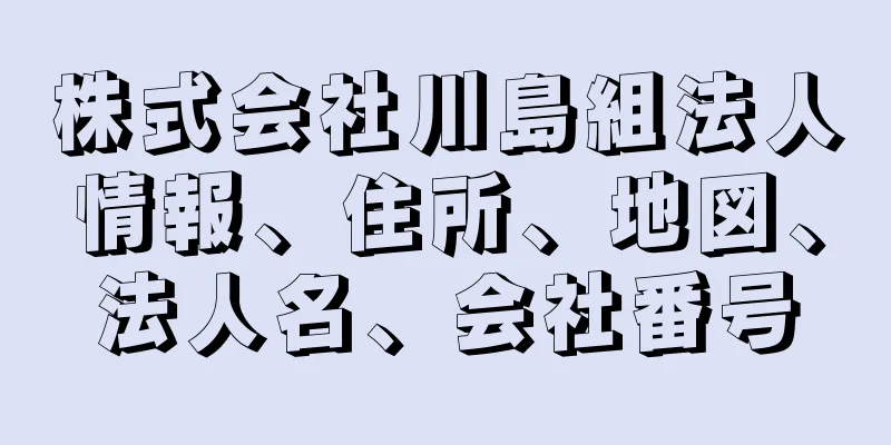 株式会社川島組法人情報、住所、地図、法人名、会社番号