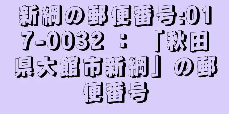 新綱の郵便番号:017-0032 ： 「秋田県大館市新綱」の郵便番号