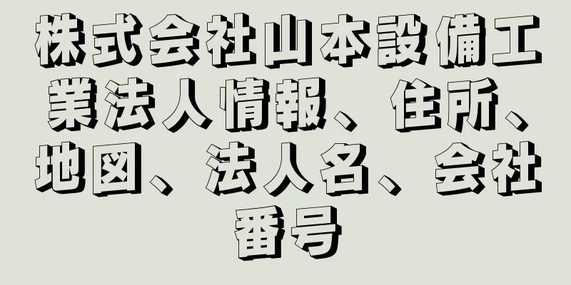 株式会社山本設備工業法人情報、住所、地図、法人名、会社番号