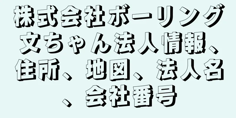 株式会社ボーリング文ちゃん法人情報、住所、地図、法人名、会社番号