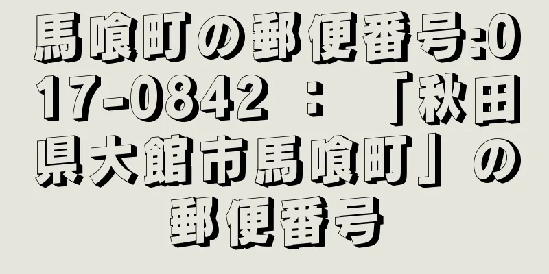 馬喰町の郵便番号:017-0842 ： 「秋田県大館市馬喰町」の郵便番号