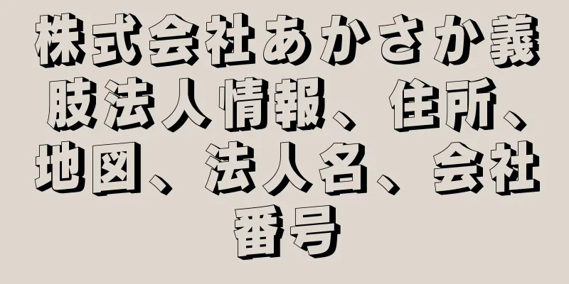 株式会社あかさか義肢法人情報、住所、地図、法人名、会社番号