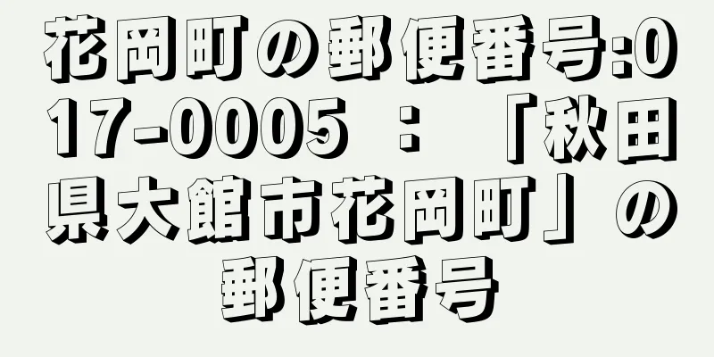 花岡町の郵便番号:017-0005 ： 「秋田県大館市花岡町」の郵便番号