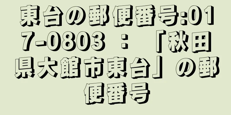 東台の郵便番号:017-0803 ： 「秋田県大館市東台」の郵便番号