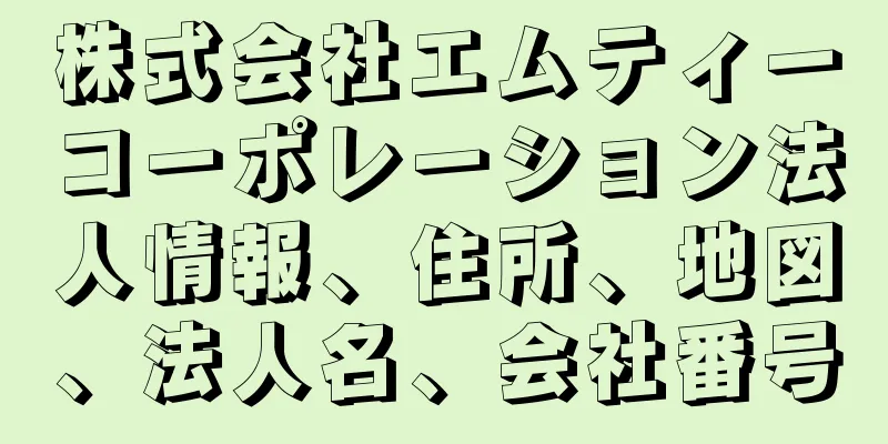 株式会社エムティーコーポレーション法人情報、住所、地図、法人名、会社番号