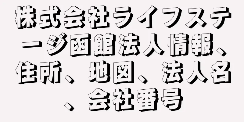 株式会社ライフステージ函館法人情報、住所、地図、法人名、会社番号