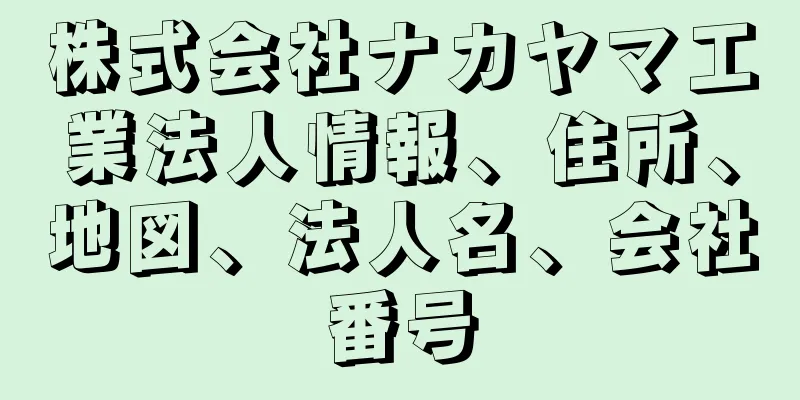 株式会社ナカヤマ工業法人情報、住所、地図、法人名、会社番号