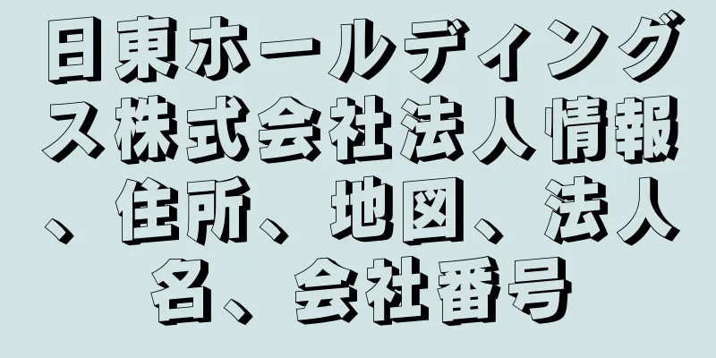 日東ホールディングス株式会社法人情報、住所、地図、法人名、会社番号