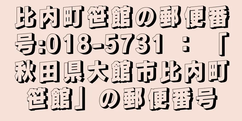 比内町笹館の郵便番号:018-5731 ： 「秋田県大館市比内町笹館」の郵便番号