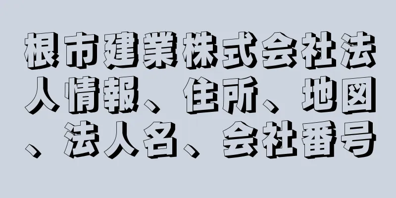 根市建業株式会社法人情報、住所、地図、法人名、会社番号