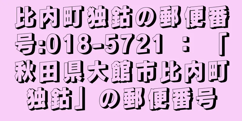 比内町独鈷の郵便番号:018-5721 ： 「秋田県大館市比内町独鈷」の郵便番号