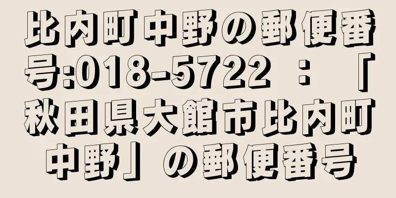 比内町中野の郵便番号:018-5722 ： 「秋田県大館市比内町中野」の郵便番号