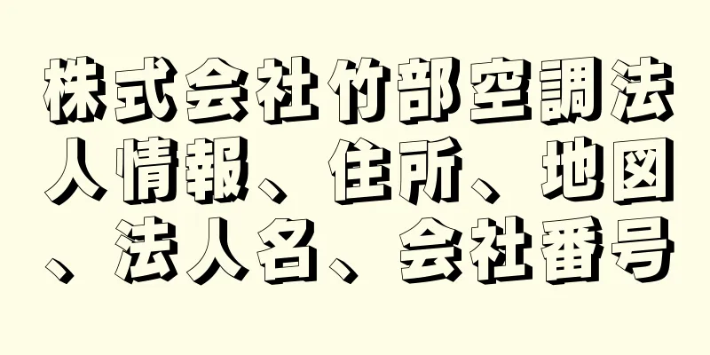 株式会社竹部空調法人情報、住所、地図、法人名、会社番号