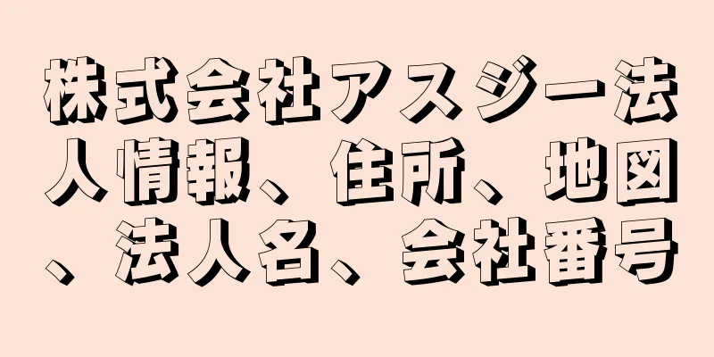 株式会社アスジー法人情報、住所、地図、法人名、会社番号