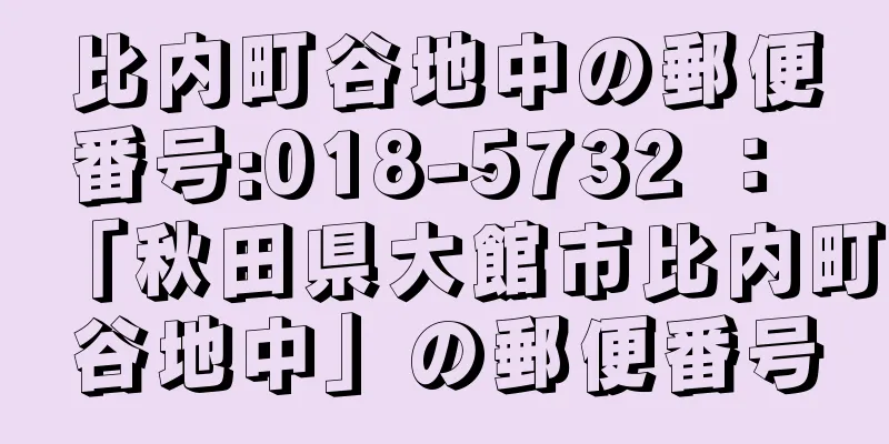 比内町谷地中の郵便番号:018-5732 ： 「秋田県大館市比内町谷地中」の郵便番号