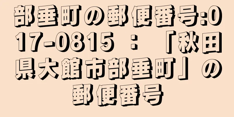 部垂町の郵便番号:017-0815 ： 「秋田県大館市部垂町」の郵便番号