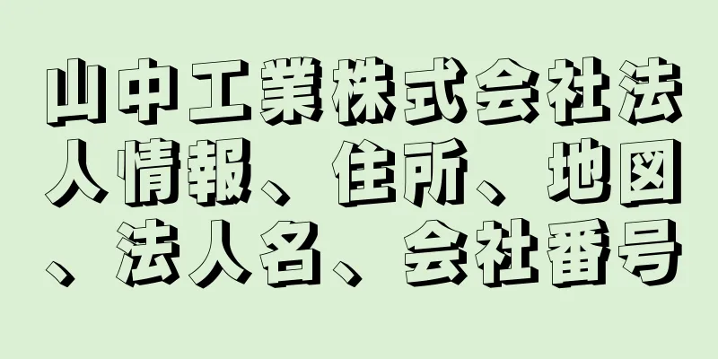 山中工業株式会社法人情報、住所、地図、法人名、会社番号