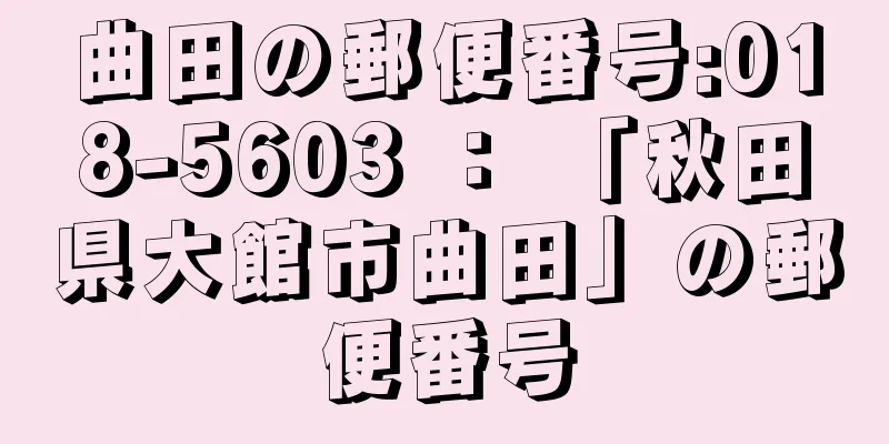 曲田の郵便番号:018-5603 ： 「秋田県大館市曲田」の郵便番号