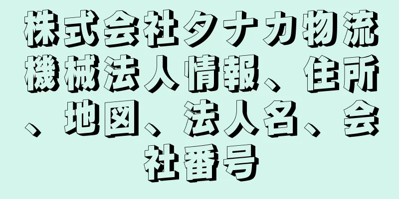 株式会社タナカ物流機械法人情報、住所、地図、法人名、会社番号