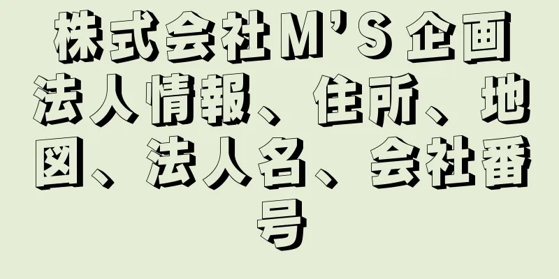 株式会社Ｍ’Ｓ企画法人情報、住所、地図、法人名、会社番号