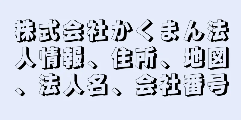 株式会社かくまん法人情報、住所、地図、法人名、会社番号