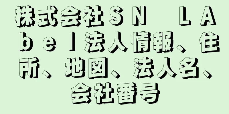 株式会社ＳＮ　ＬＡｂｅｌ法人情報、住所、地図、法人名、会社番号